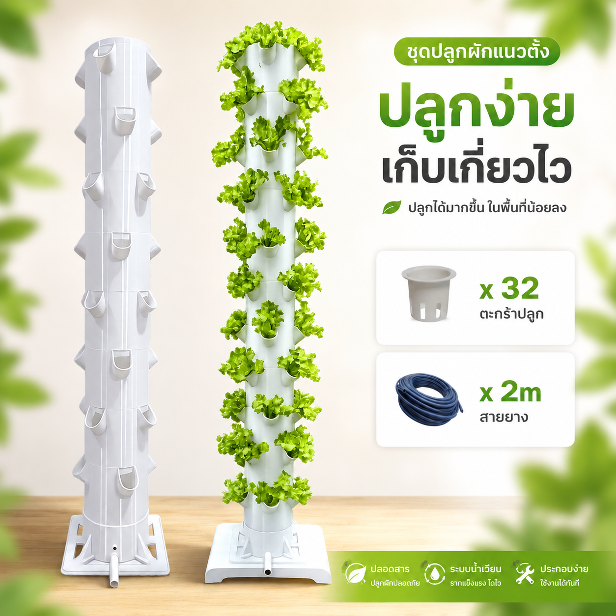 ชุดปลูกผักแนวตั้ง 8 ชั้น + ฐานวาง