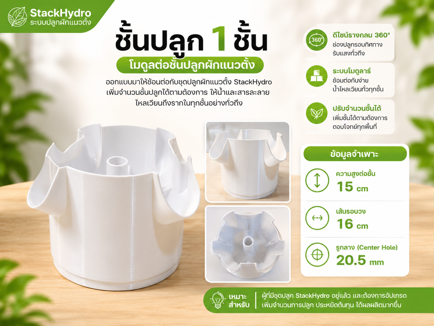 ชั้นปลูก 1 ชั้น